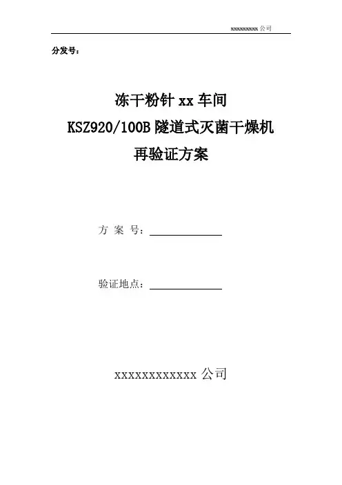 隧道烘箱再验证方案
