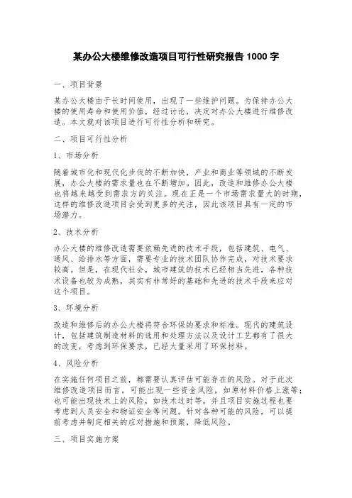 某办公大楼维修改造项目可行性研究报告