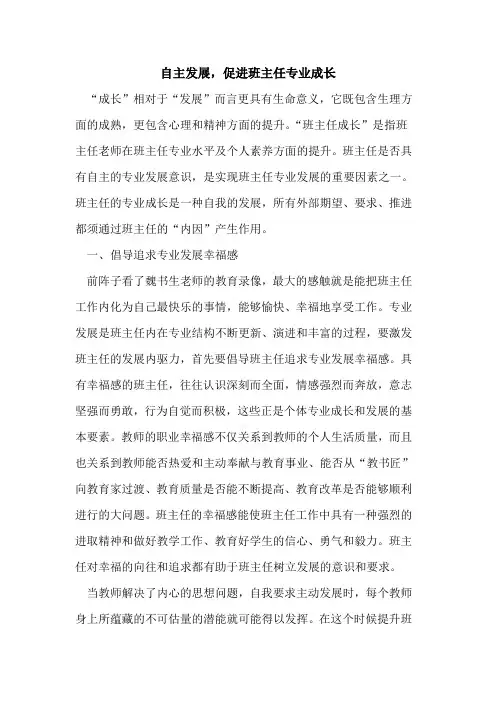 自主发展,促进班主任专业成长论文