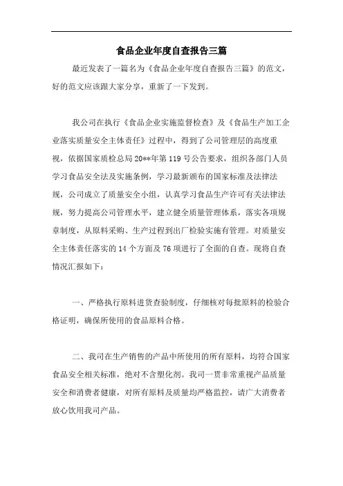 食品企业年度自查报告三篇