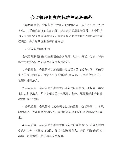 会议管理制度的标准与流程规范