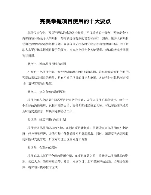 完美掌握项目使用的十大要点