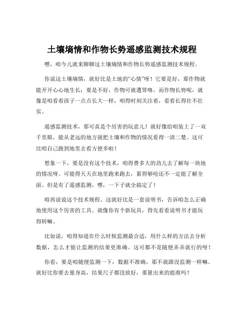 土壤墒情和作物长势遥感监测技术规程