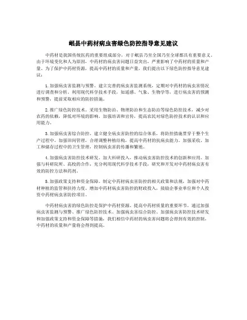 岷县中药材病虫害绿色防控指导意见建议