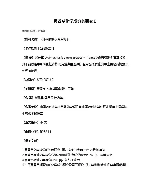 灵香草化学成分的研究Ⅰ