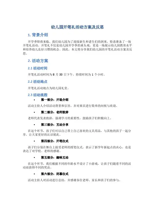 幼儿园开笔礼活动方案及反思
