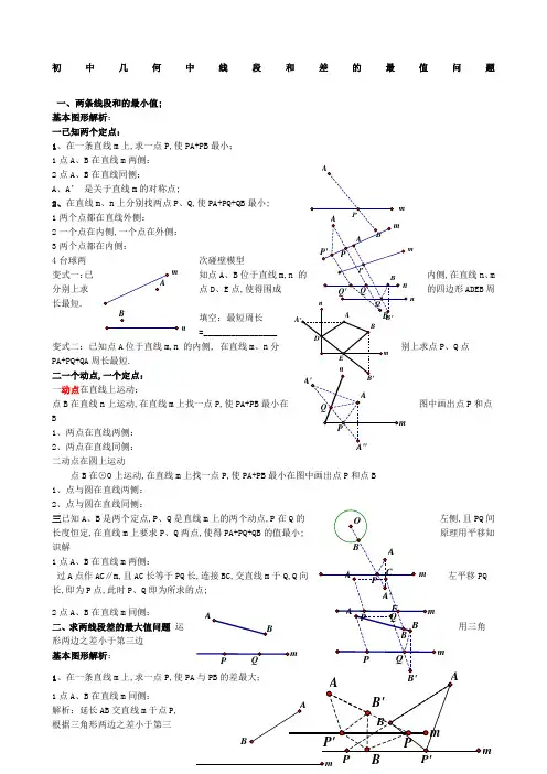 初中几何中线段和差的最大值与最小值模型解析