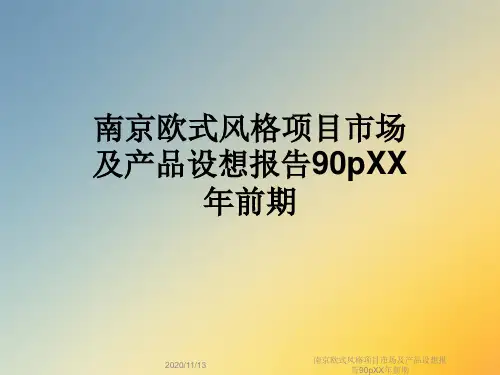 南京欧式风格项目市场及产品设想报告90pXX年前期