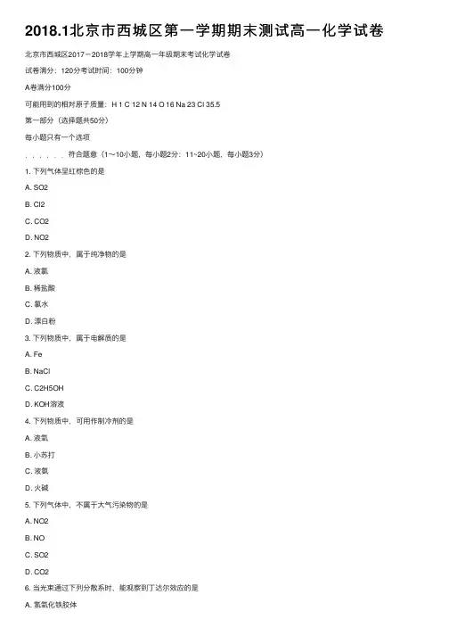 2018.1北京市西城区第一学期期末测试高一化学试卷