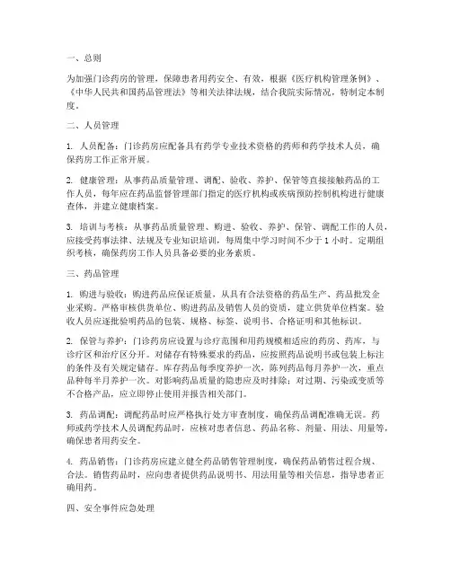 门诊药房安全管理制度