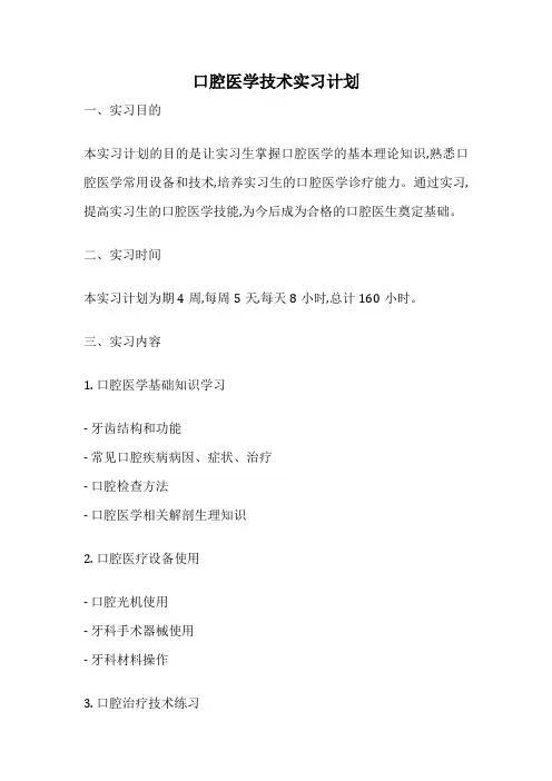 口腔医学技术实习计划