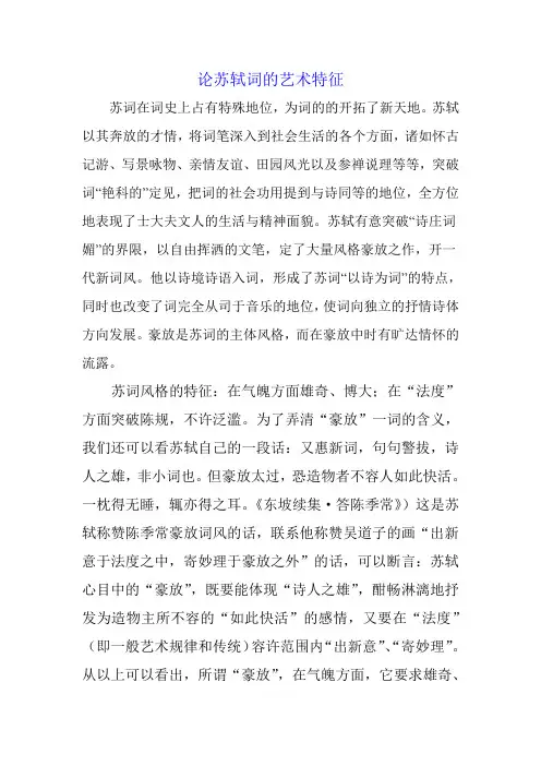 论苏轼词的艺术特征