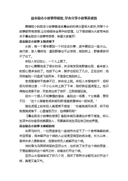 晨会励志小故事带感悟_早会分享小故事及感悟