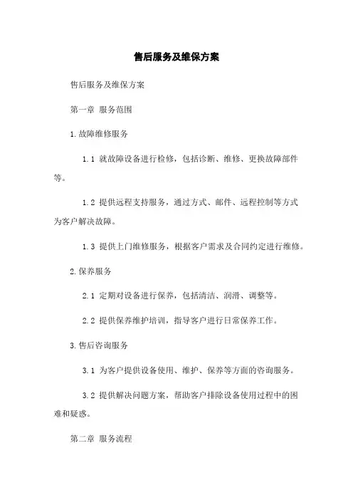 售后服务及维保方案