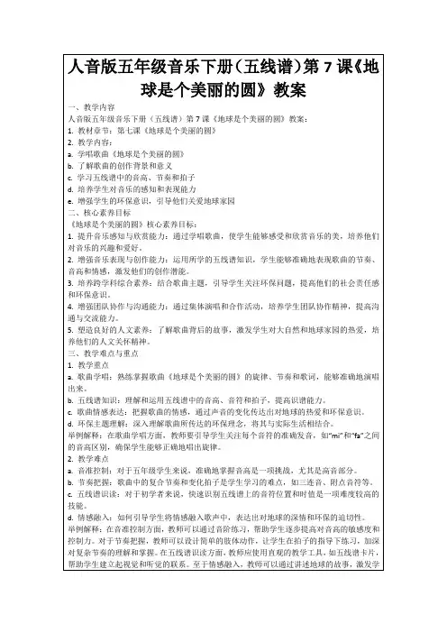 人音版五年级音乐下册(五线谱)第7课《地球是个美丽的圆》教案