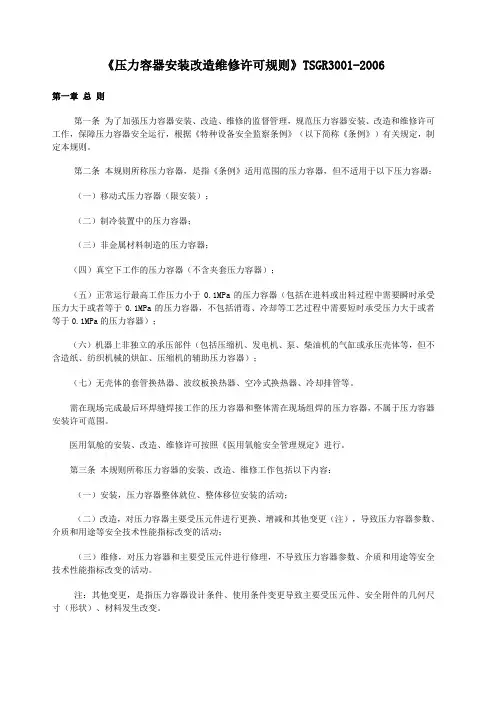 《压力容器安装改造维修许可规则》TSG R 