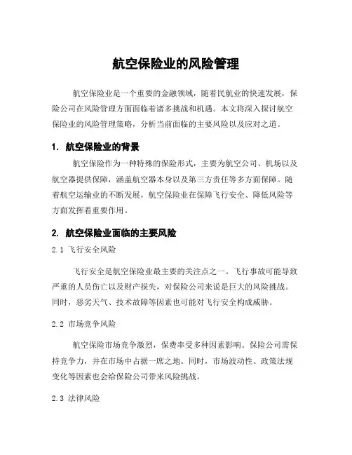 航空保险业的风险管理