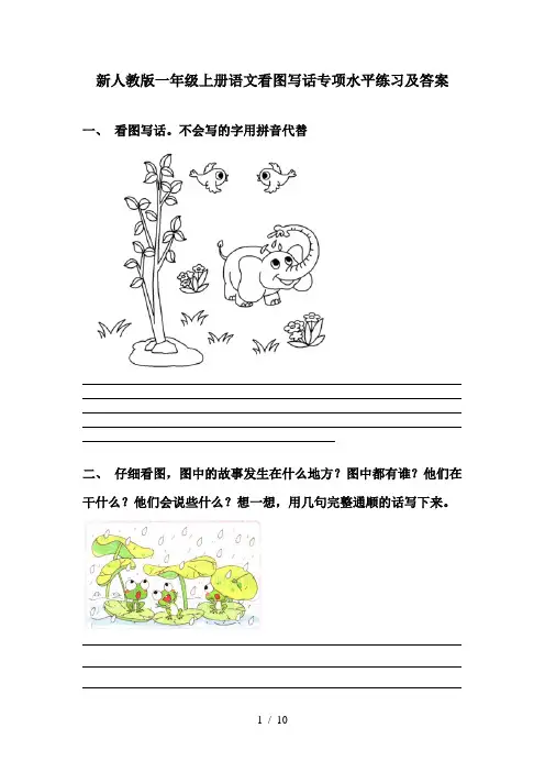 新人教版一年级上册语文看图写话专项水平练习及答案