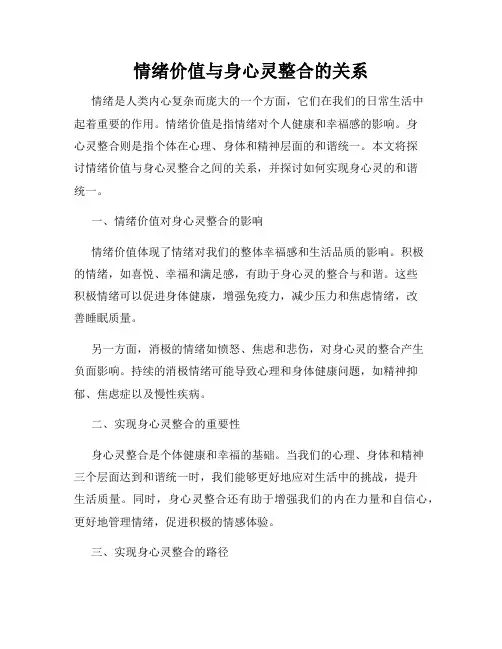 情绪价值与身心灵整合的关系