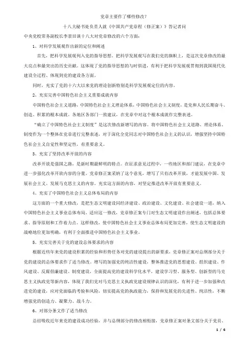党章主要作了哪些修改
