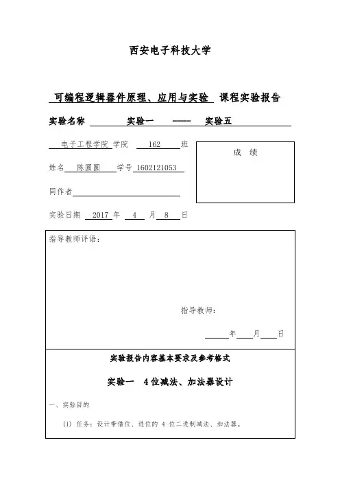 西安电子科技大学可编程逻辑器件研究生实验报告1-5