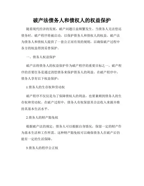 破产法债务人和债权人的权益保护