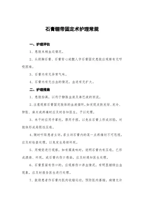 石膏绷带固定术护理常规
