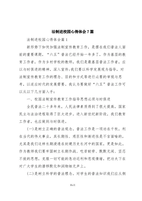 法制进校园心得体会7篇