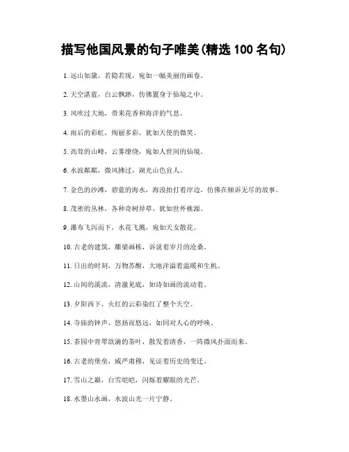 描写他国风景的句子唯美(精选100句)