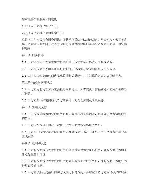 婚纱摄影拍照服务合同模板