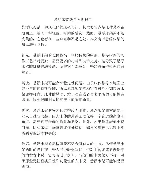 悬浮床架缺点分析报告
