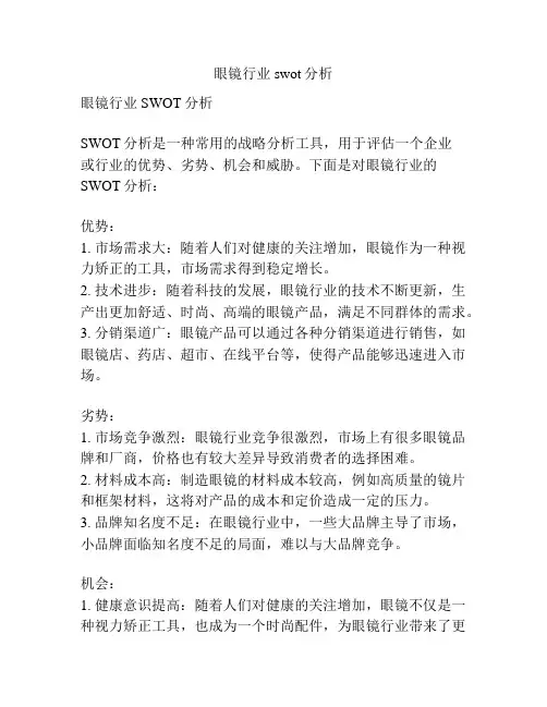 眼镜行业swot分析