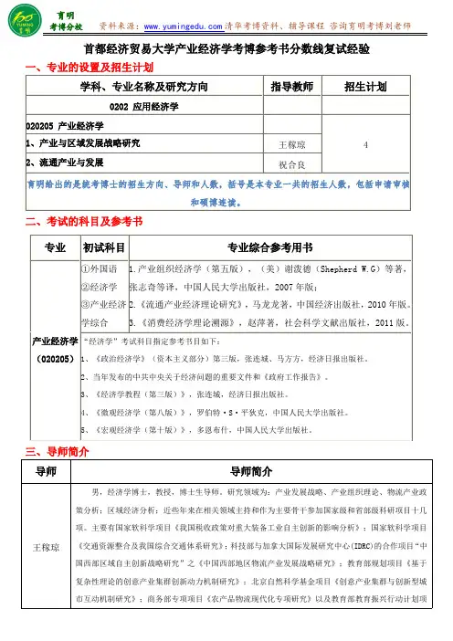 首都经济贸易大学产业经济学考博参考书分数线复试经验