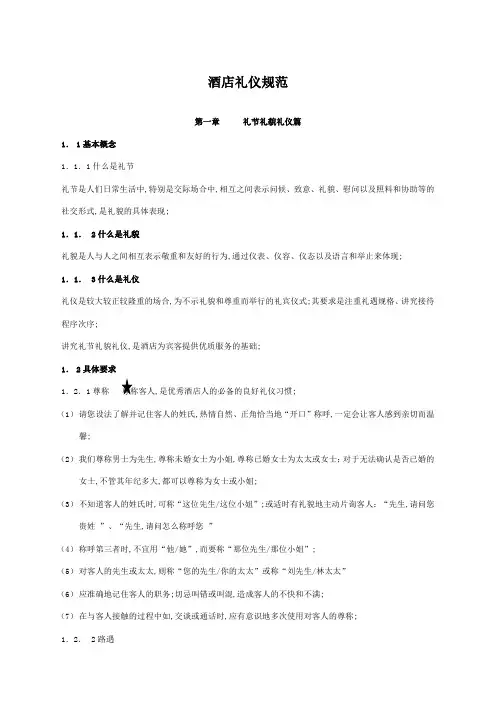 酒店礼仪规范