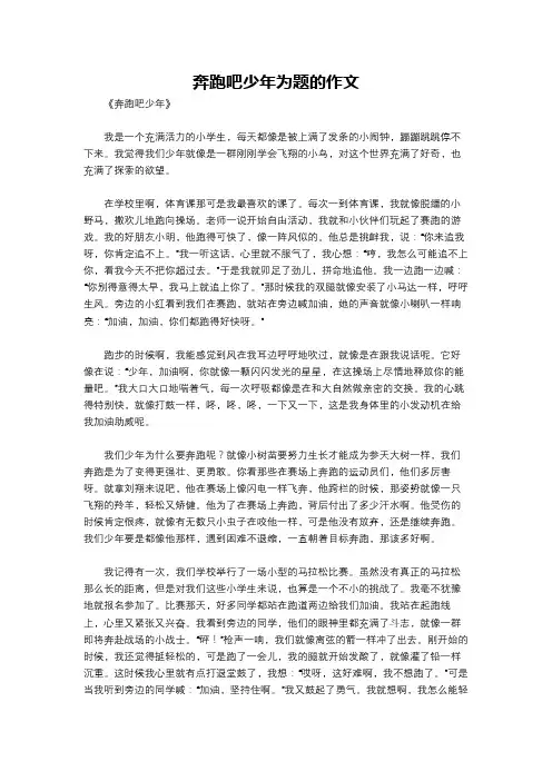 奔跑吧少年为题的作文