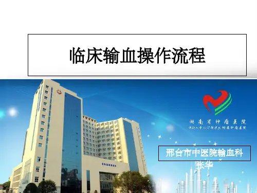 临床输血操作流程培训ppt课件