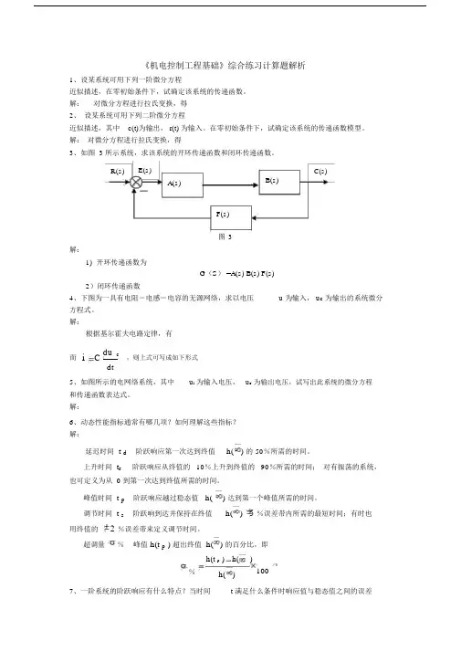 机电控制工程基础综合练习计算题.doc
