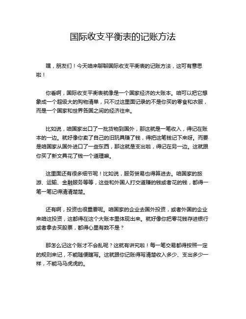 国际收支平衡表的记账方法