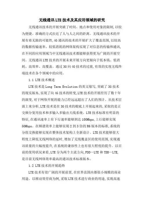 无线通讯LTE技术及其应用领域的研究.doc