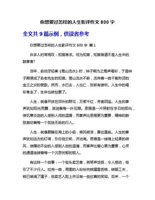 你想要过怎样的人生影评作文800字
