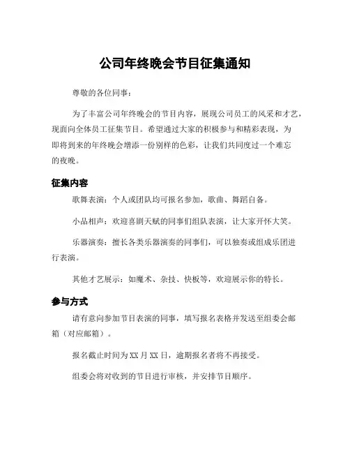公司年终晚会节目征集通知
