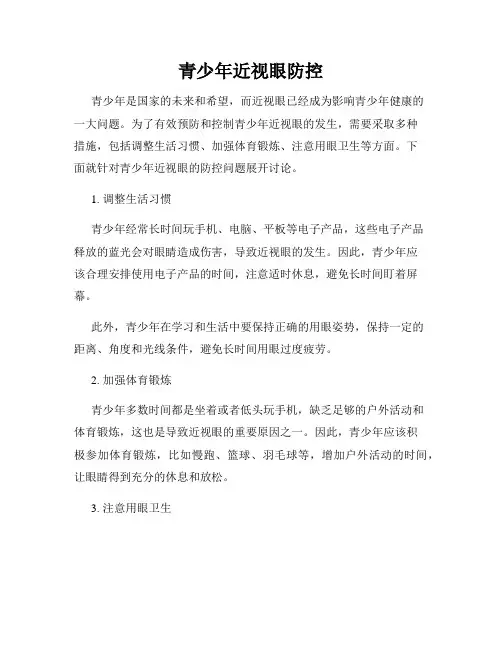 青少年近视眼防控