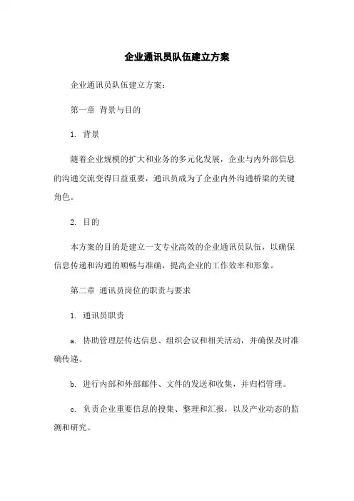 企业通讯员队伍建立方案