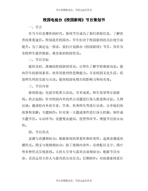 校园电视台《校园新闻》节目策划书