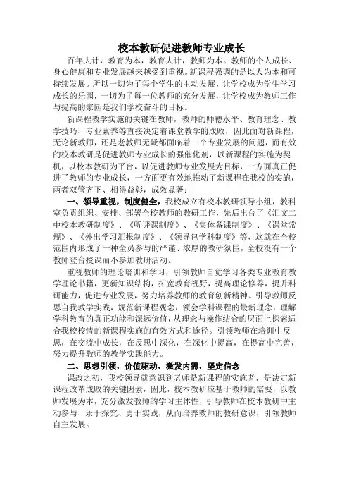 校本教研促进教师专业成长  论文