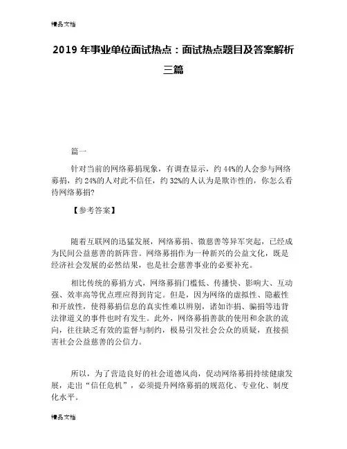 最新事业单位面试热点:面试热点题目及答案解析三篇资料