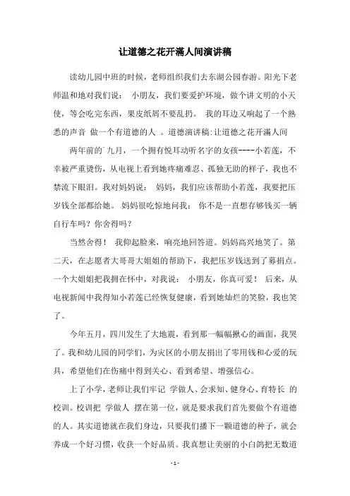 让道德之花开满人间演讲稿