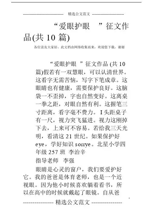 “爱眼护眼”征文作品(共10篇)
