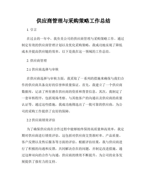 供应商管理与采购策略工作总结