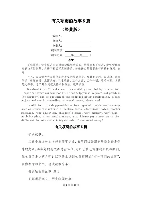 有关项羽的故事5篇